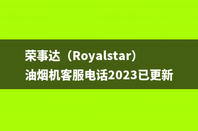 荣事达（Royalstar）油烟机客服电话2023已更新(400/联保)