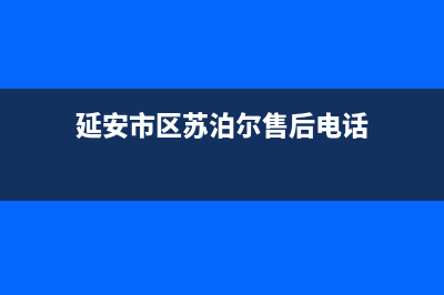 延安市区苏泊尔集成灶服务24小时热线2023已更新(今日(延安市区苏泊尔售后电话)