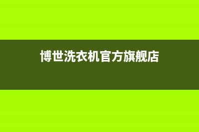 博世洗衣机全国统一服务热线售后服务电话(博世洗衣机官方旗舰店)