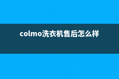 COLMO洗衣机全国服务热线售后(colmo洗衣机售后怎么样)