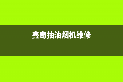 馨厨油烟机售后电话是多少2023已更新(2023更新)(鑫奇抽油烟机维修)