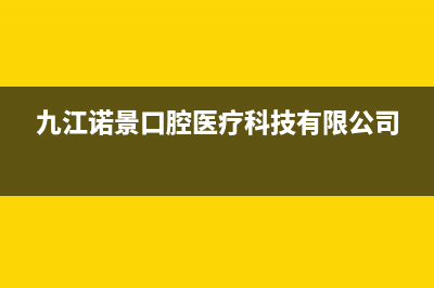 九江市诺科ROC壁挂炉服务24小时热线(九江诺景口腔医疗科技有限公司)