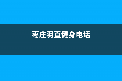 枣庄市羽顺(ESIN)壁挂炉维修电话24小时(枣庄羽直健身电话)