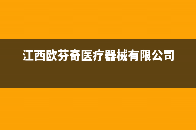 上饶欧芬尼(OFENNI)壁挂炉客服电话(江西欧芬奇医疗器械有限公司)