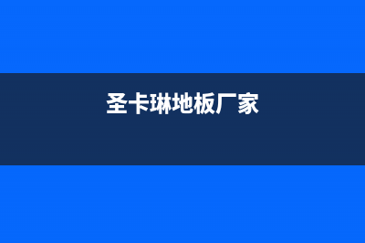 武汉市区圣卡琳壁挂炉客服电话(圣卡琳地板厂家)