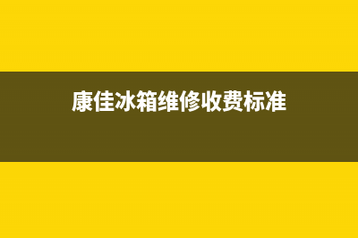 康佳冰箱维修服务24小时热线电话(400)(康佳冰箱维修收费标准)