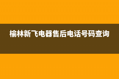 榆林新飞(Frestec)壁挂炉客服电话(榆林新飞电器售后电话号码查询)