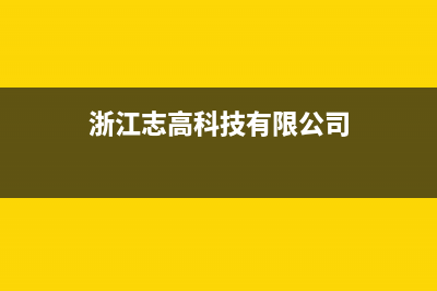 丽水市区志高灶具人工服务电话2023已更新(2023更新)(浙江志高科技有限公司)