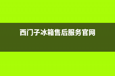 西门子冰箱售后维修点查询已更新(西门子冰箱售后服务官网)