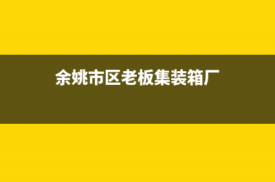 余姚市区老板集成灶维修中心2023已更新(400/联保)(余姚市区老板集装箱厂)