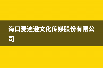 海口市麦迪斯(MEHDYS)壁挂炉维修24h在线客服报修(海口麦迪逊文化传媒股份有限公司)