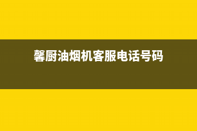 馨厨油烟机客服热线2023已更新（今日/资讯）(馨厨油烟机客服电话号码)