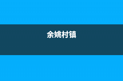 余姚村田(citin)壁挂炉服务热线电话(余姚村镇)