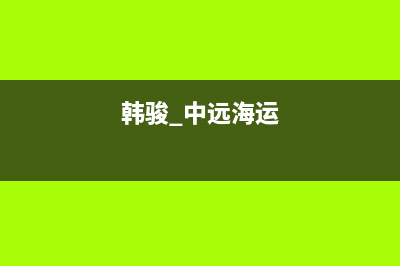 韩骏（HANFJUN）油烟机服务电话24小时2023已更新(2023更新)(韩骏 中远海运)