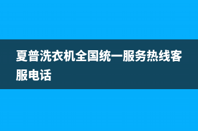 夏普洗衣机全国统一服务热线客服电话