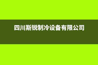 资阳市斯锐科(SROKV)壁挂炉客服电话24小时(四川斯锐制冷设备有限公司)