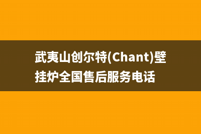 武夷山创尔特(Chant)壁挂炉全国售后服务电话