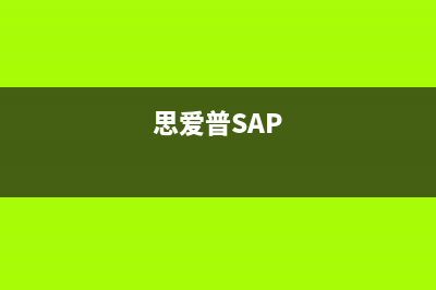 思爱普（siaipu）油烟机售后服务电话已更新(思爱普SAP)