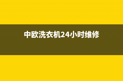 中欧洗衣机24小时服务热线全国统一厂家维修人工客服务(中欧洗衣机24小时维修)