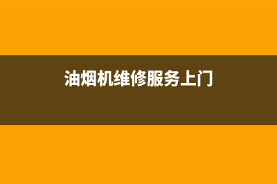 宏尔油烟机上门服务电话2023已更新(网点/更新)(油烟机维修服务上门)