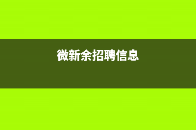 新余市区微科WelKe壁挂炉维修24h在线客服报修(微新余招聘信息)