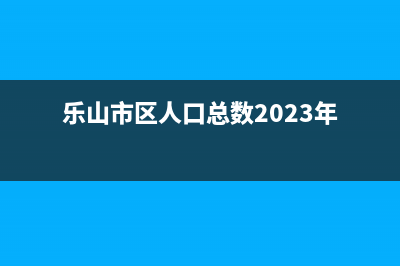 乐山市区Lamborghini 兰博基尼壁挂炉客服电话24小时(乐山市区人口总数2023年)