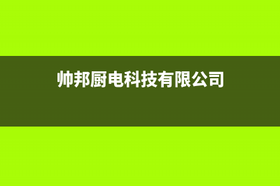 帅邦（sinba）油烟机售后服务电话号2023已更新(2023/更新)(帅邦厨电科技有限公司)