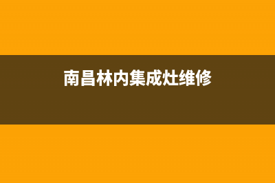 南昌市林内灶具售后维修电话号码2023已更新(网点/更新)(南昌林内集成灶维修)