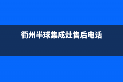 衢州半球集成灶全国统一服务热线2023已更新(厂家/更新)(衢州半球集成灶售后电话)