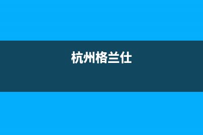 衢州市格兰仕集成灶全国售后电话2023已更新(网点/电话)(杭州格兰仕)