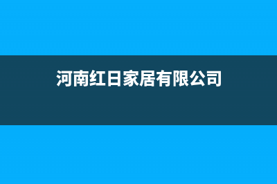 禹州市红日集成灶全国售后电话已更新(河南红日家居有限公司)