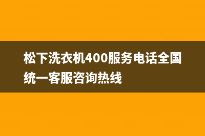 松下洗衣机400服务电话全国统一客服咨询热线