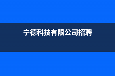 宁德市区微科WelKe壁挂炉全国售后服务电话(宁德科技有限公司招聘)