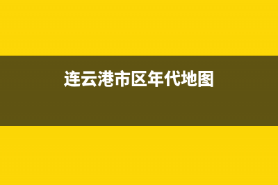 连云港市区年代集成灶服务电话多少2023已更新(2023/更新)(连云港市区年代地图)