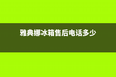 雅典娜冰箱售后电话多少已更新(厂家热线)(雅典娜冰箱售后电话多少)