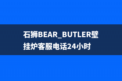 石狮BEAR BUTLER壁挂炉客服电话24小时