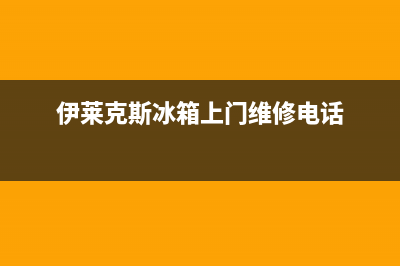 伊莱克斯冰箱上门服务电话号码已更新(400)(伊莱克斯冰箱上门维修电话)