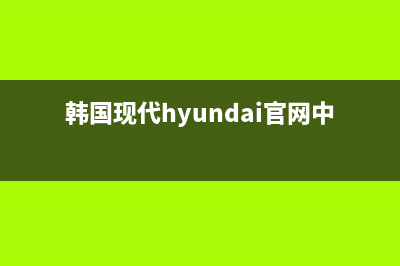 韩国现代HYUNDAI油烟机维修点2023已更新(今日(韩国现代hyundai官网中国)