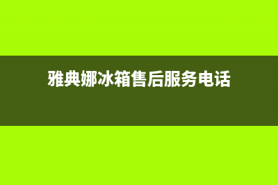 雅典娜冰箱售后维修电话号码2023已更新(400更新)(雅典娜冰箱售后服务电话)