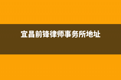 宜昌市前锋集成灶服务电话多少2023已更新(400)(宜昌前锋律师事务所地址)