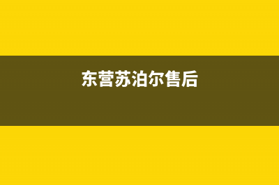 东营市苏泊尔燃气灶全国服务电话2023已更新(网点/电话)(东营苏泊尔售后)