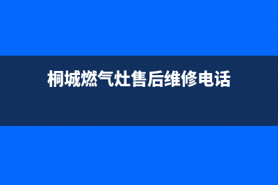 桐城市现代燃气灶维修上门电话2023已更新(400/更新)(桐城燃气灶售后维修电话)