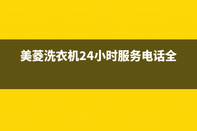 美菱洗衣机24小时服务电话统一维修(美菱洗衣机24小时服务电话全国)