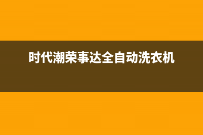 荣事达洗衣机服务24小时热线全国统一客服24小时(时代潮荣事达全自动洗衣机)