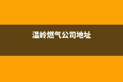 温岭市区松下燃气灶服务24小时热线2023已更新（今日/资讯）(温岭燃气公司地址)