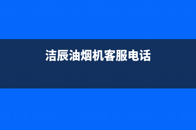 洁辰油烟机客服电话(今日(洁辰油烟机客服电话)