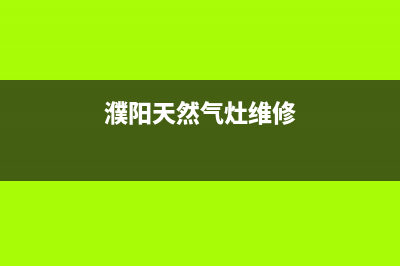 濮阳银田燃气灶维修中心电话2023已更新(2023/更新)(濮阳天然气灶维修)