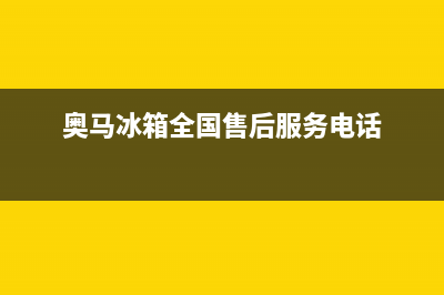 奥马冰箱全国24小时服务电话号码(2023更新(奥马冰箱全国售后服务电话)