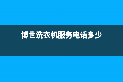 博世洗衣机服务中心售后维修联系方式(博世洗衣机服务电话多少)