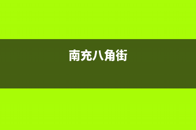 南充市区八喜BAXI壁挂炉售后电话(南充八角街)